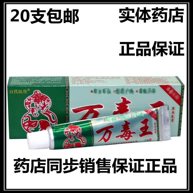 百代医传万毒王抑菌乳膏皮肤干燥大腿内侧瘙痒男外用软膏