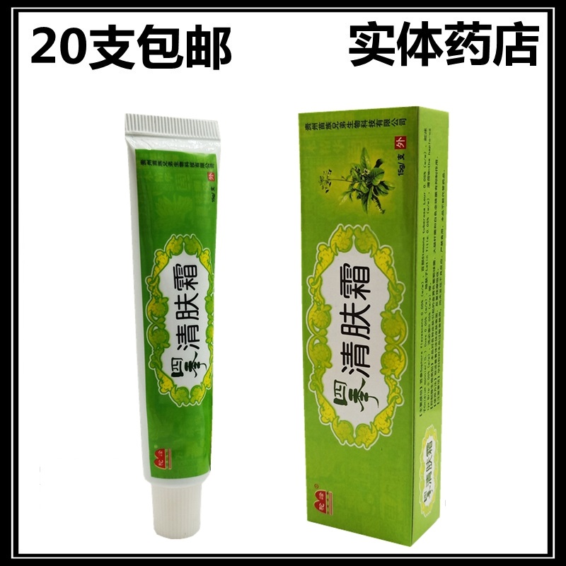 四季清肤霜 驼峰四季清肤霜乳膏 15克/支 正品20支包邮