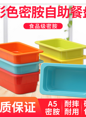 彩色份数盆A5加厚密胺展示盘麻辣烫火锅店选菜盆自助餐盛菜方盆