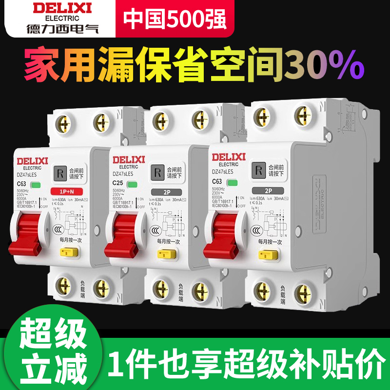 德力西漏电保护器63a家用断路器