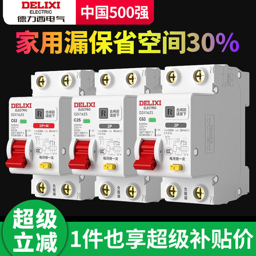 德力西漏电保护器63a家用断路器