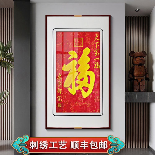 紫腾随轩福字苏绣成品挂画