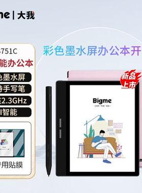 Bigme大我 B751C 彩色智能办公本墨水屏电子书阅读器手写本电纸书