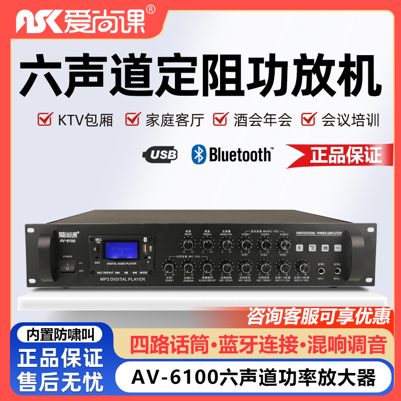 爱尚课 AV-6100定阻六通道立体声三分区背景音乐音箱卡拉OK功放机