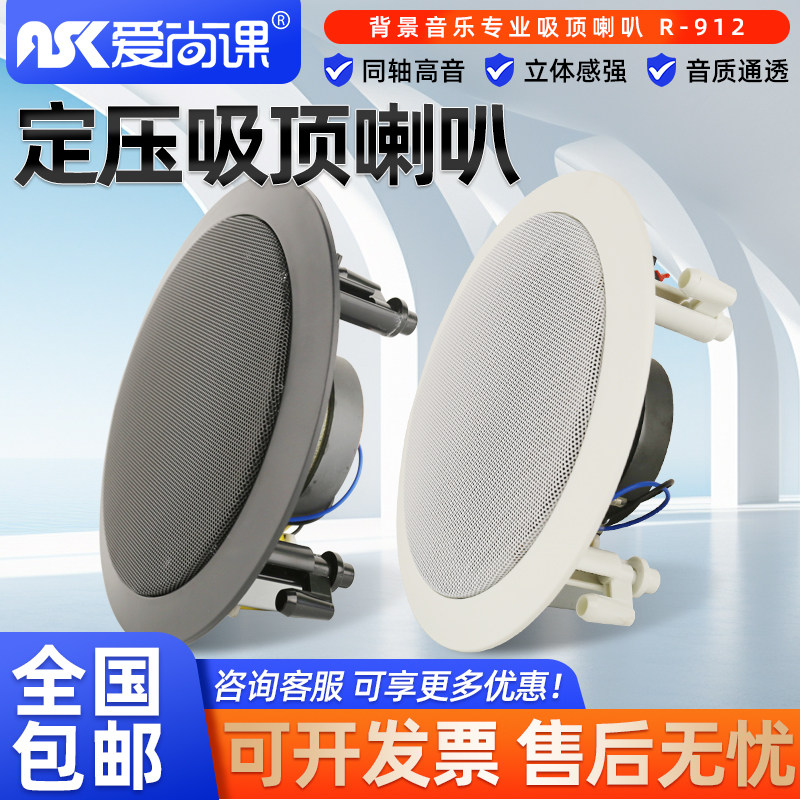 爱尚课 R-912A/B定压同轴吸顶喇叭音箱天花吊顶音响背景音乐系统