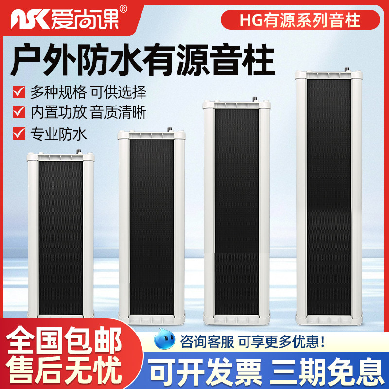 爱尚课 HG有源系列20/30/40/60w室外音柱 户外壁挂 定压防水音响