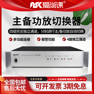 主备功放切换器 7000 定压功放损坏自动备用功放使用机 爱尚课