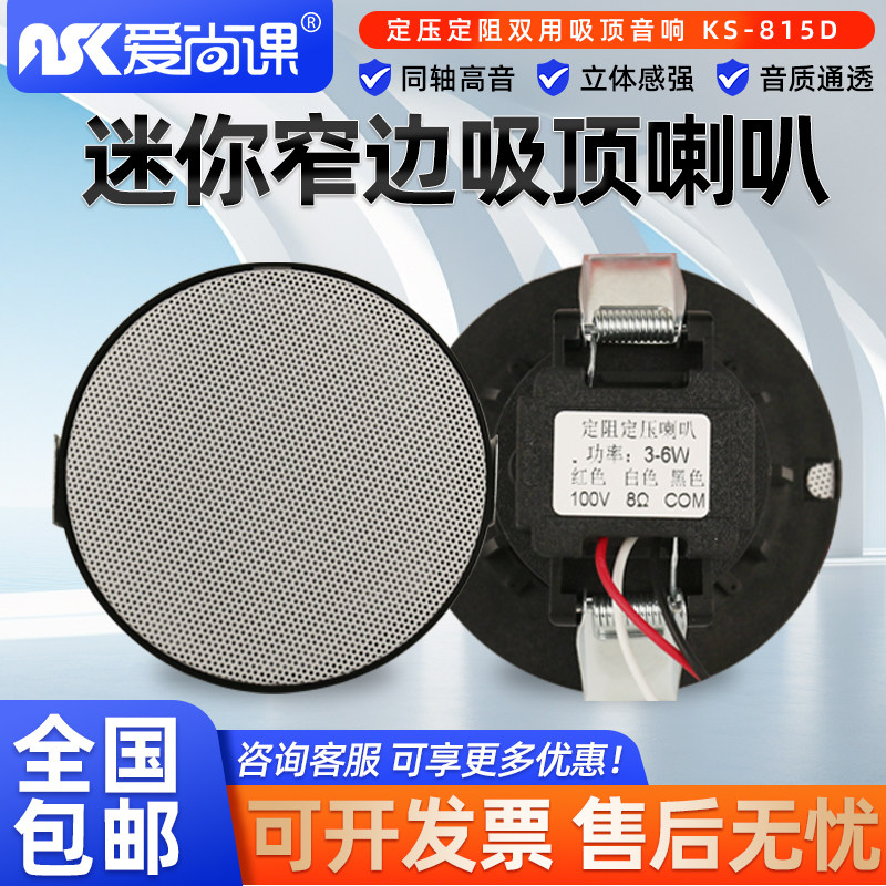 爱尚课 KS-815D窄边迷你定压定阻天花吸顶喇叭音响消防广播扬声器