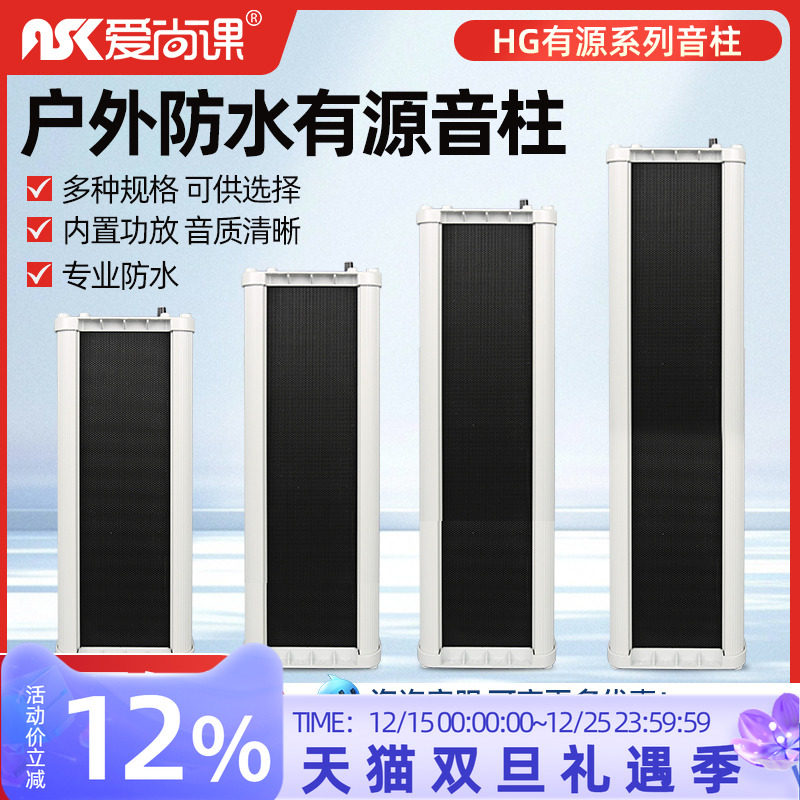 爱尚课 HG有源系列20/30/40/60w室外音柱 户外壁挂 定压防水音响