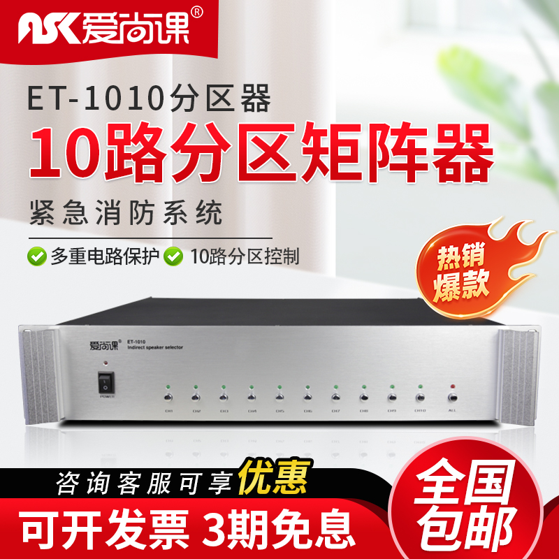爱尚课十路分区控制器