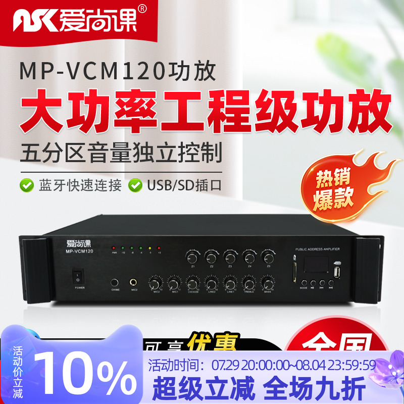 爱尚课 MP-VCM系列蓝牙定压功放机5分区背景音乐校园公共广播