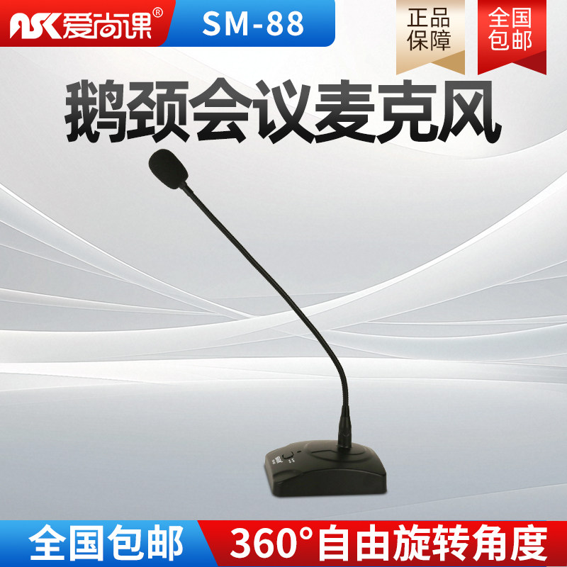 爱尚课 SM-88会议麦克风鹅颈式电脑桌面台式有线广播学校演讲话筒
