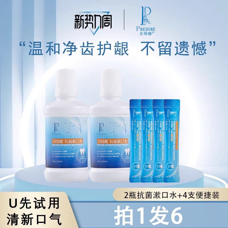 贝缔雅抗菌漱口水清新口气清洁口腔祛口臭无氟无酒精无刺激