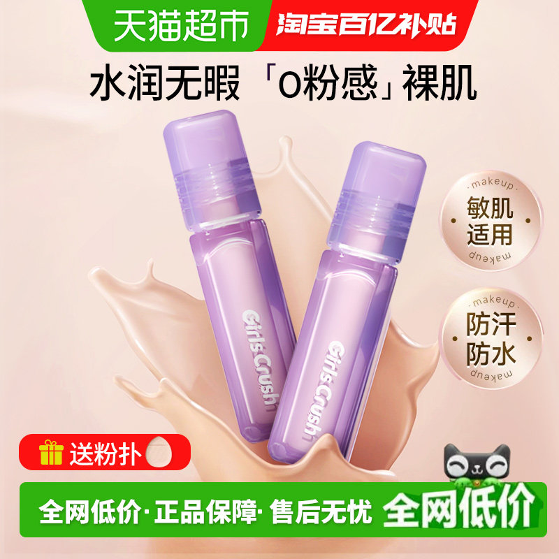 GirlsCrush提亮液水丝绒遮瑕液