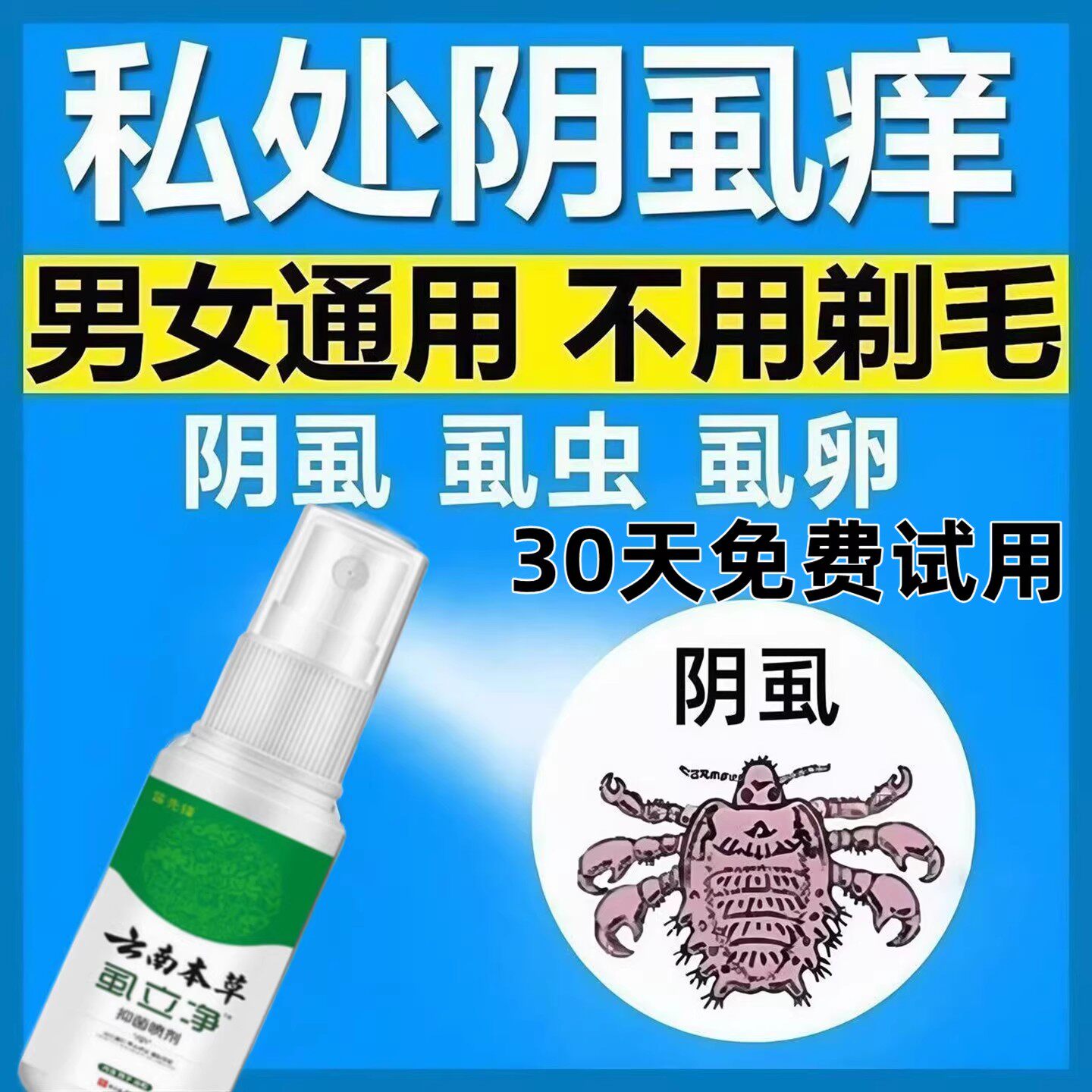 阴虱专用药虫卵双杀女男士私处特效专用百步酊灭阴虱立净正品喷剂