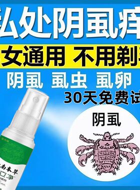 阴虱专用药虫卵双杀男女私处专用