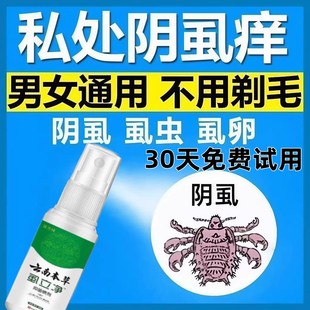 阴虱专用药虫卵双杀女男士私处特效专用百步酊灭阴虱立净正品喷剂