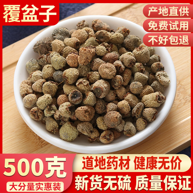 正品新货中药材野生特级新货 覆盆子中草药 无硫复盆子 500克包邮