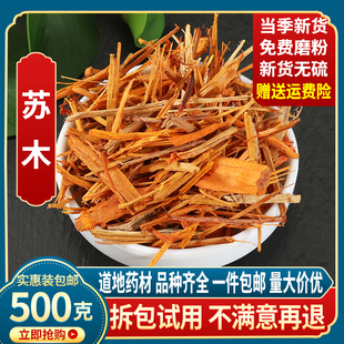 苏木 500g克 新货 中药材苏木 苏方 苏方木 宗木 正品 赤木染红色