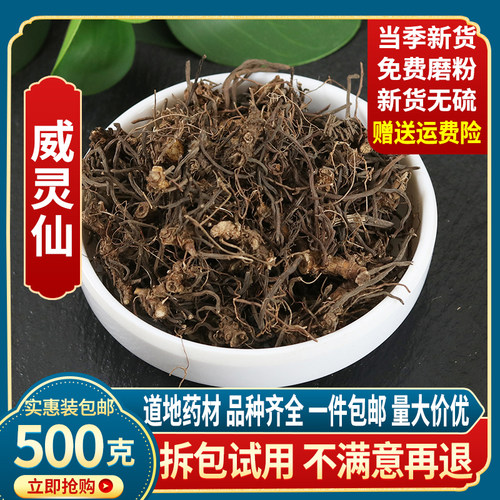 威灵仙中药正品野生老虎须包邮