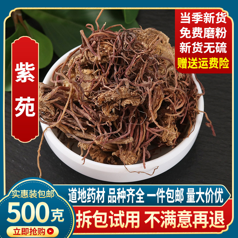 紫菀 紫苑中药材500g包邮子菀 子苑 青菀 返魂草有炙紫苑 中草药