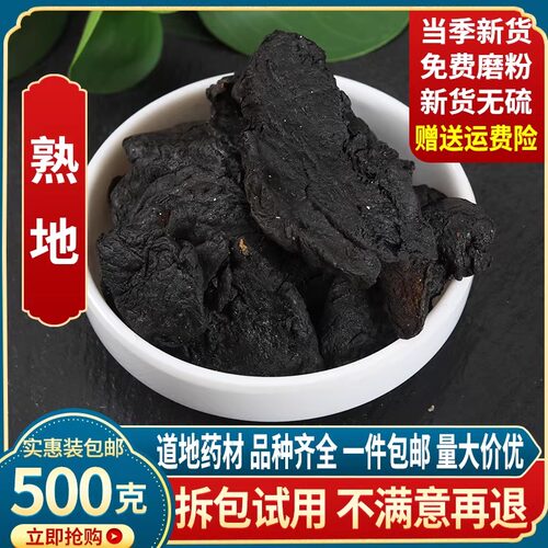中药材精选熟地黄500g野生