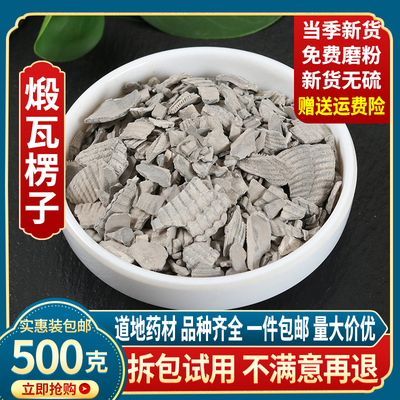 中药材煅瓦楞子500g包邮