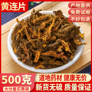 正品 中药材 新货500g克 特级野生黄连 黄连粉 散装 黄连片