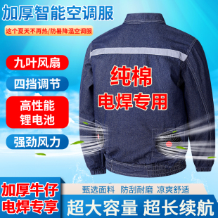 纯棉夏季 衣服防暑制冷工地电焊工作服防烫耐磨 降温空调服带风扇