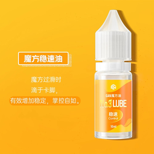 gan魔方护理油魔术油润滑剂增粘