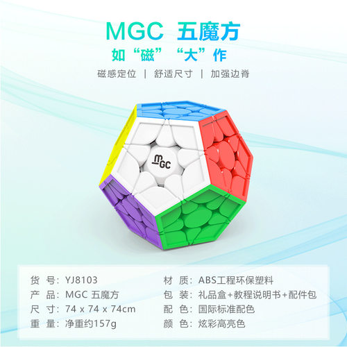 永骏MGC五魔方彩色磁力比赛异形