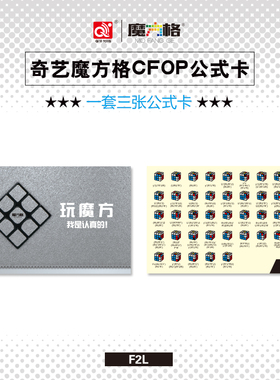 奇艺CFOP公式卡魔方格3阶高级公式速记忆卡F2L OLL PLL纸质卡片