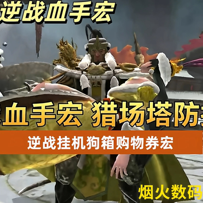 逆战血手塔防蔷薇庄园宏年兽神兵神天耀山海寰幻海捧月宠物未来