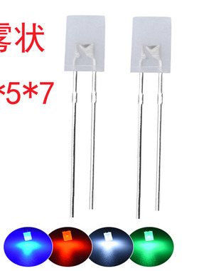 发光二极管 257雾状红光2*5*7白灯磨沙蓝灯乳白绿色 高亮 LED灯珠