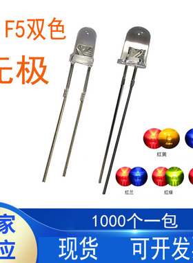 5MM圆头两脚双色无极 红 蓝 绿 黄 双向 F3高亮LED灯珠雾状发光管