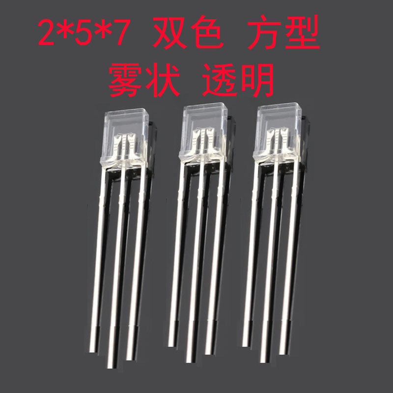 发光二极管 257 红绿 红蓝  蓝绿 双色 方形 共阴 共阳 2*5*7led