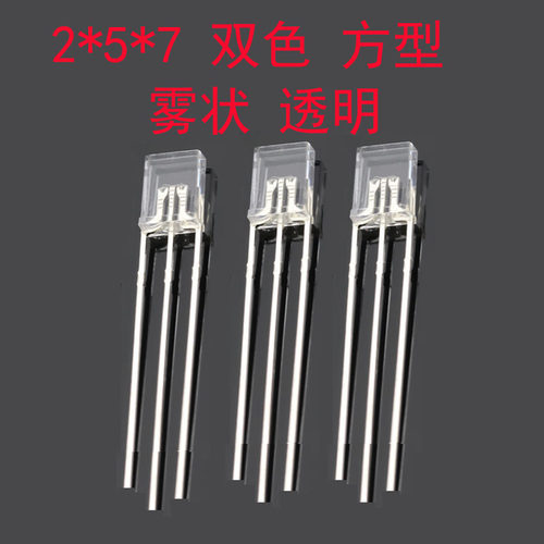 发光二极管 257 红绿 红蓝  蓝绿 双色 方形 共阴 共阳 2*5*7led