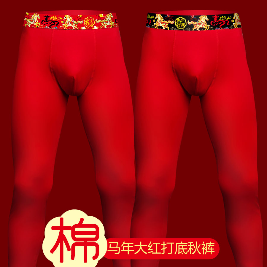 男士马年本命年大红色纯棉打底保暖内穿紧身线裤秋裤衬裤大码单件