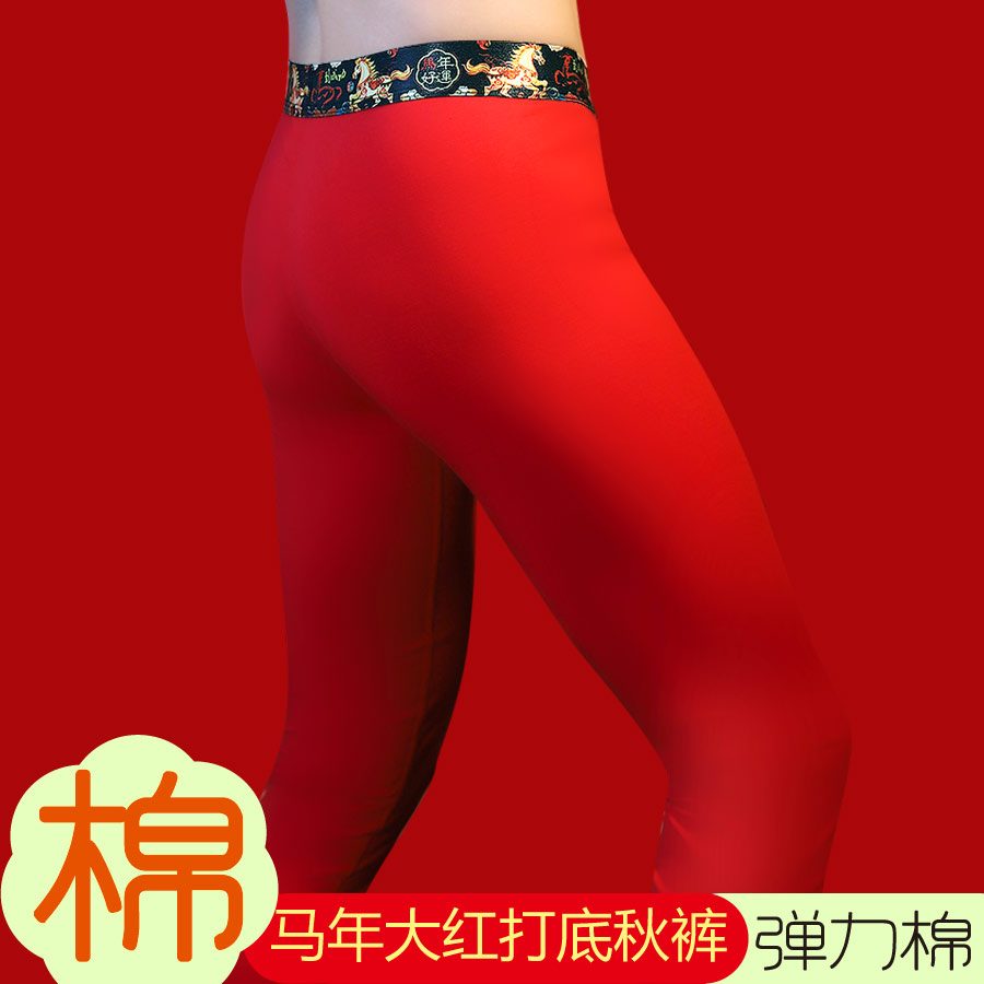 男士马年本命年大红色纯棉打底保暖内穿紧身线裤秋裤衬裤大码单件