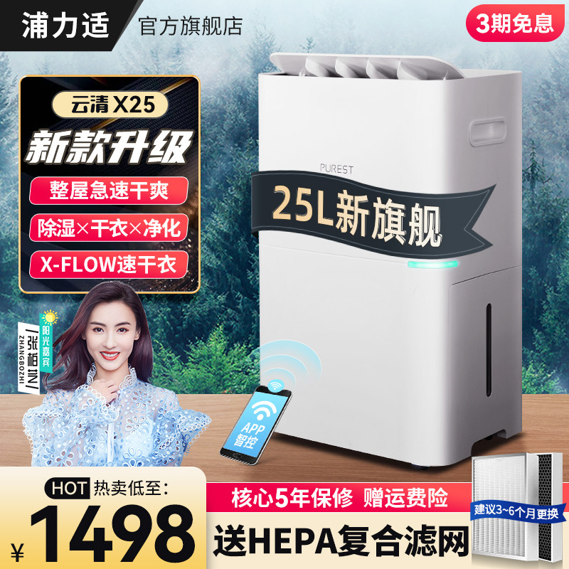 浦力适云清系列除湿机净化除湿器室内除潮抽湿机房间除湿神器X25