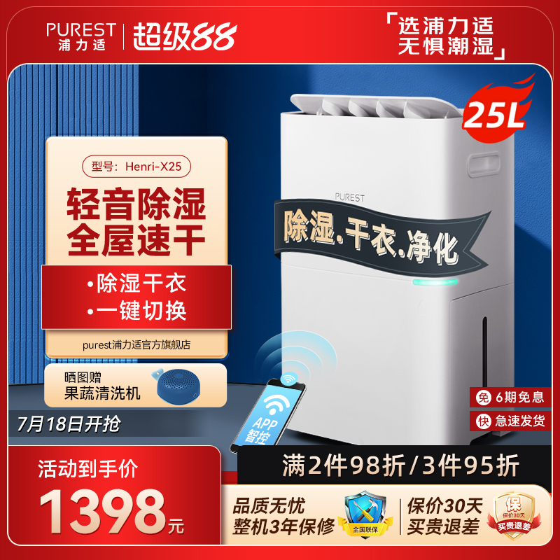 25升除湿机浦力适干衣净化