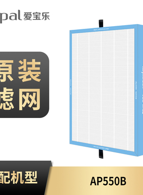 爱宝乐airpal CH500一体式滤网 AP550B AP500B空气净化器专用
