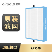 AP550B空气净化器专用 滤网 爱宝乐airpal CH500一体式