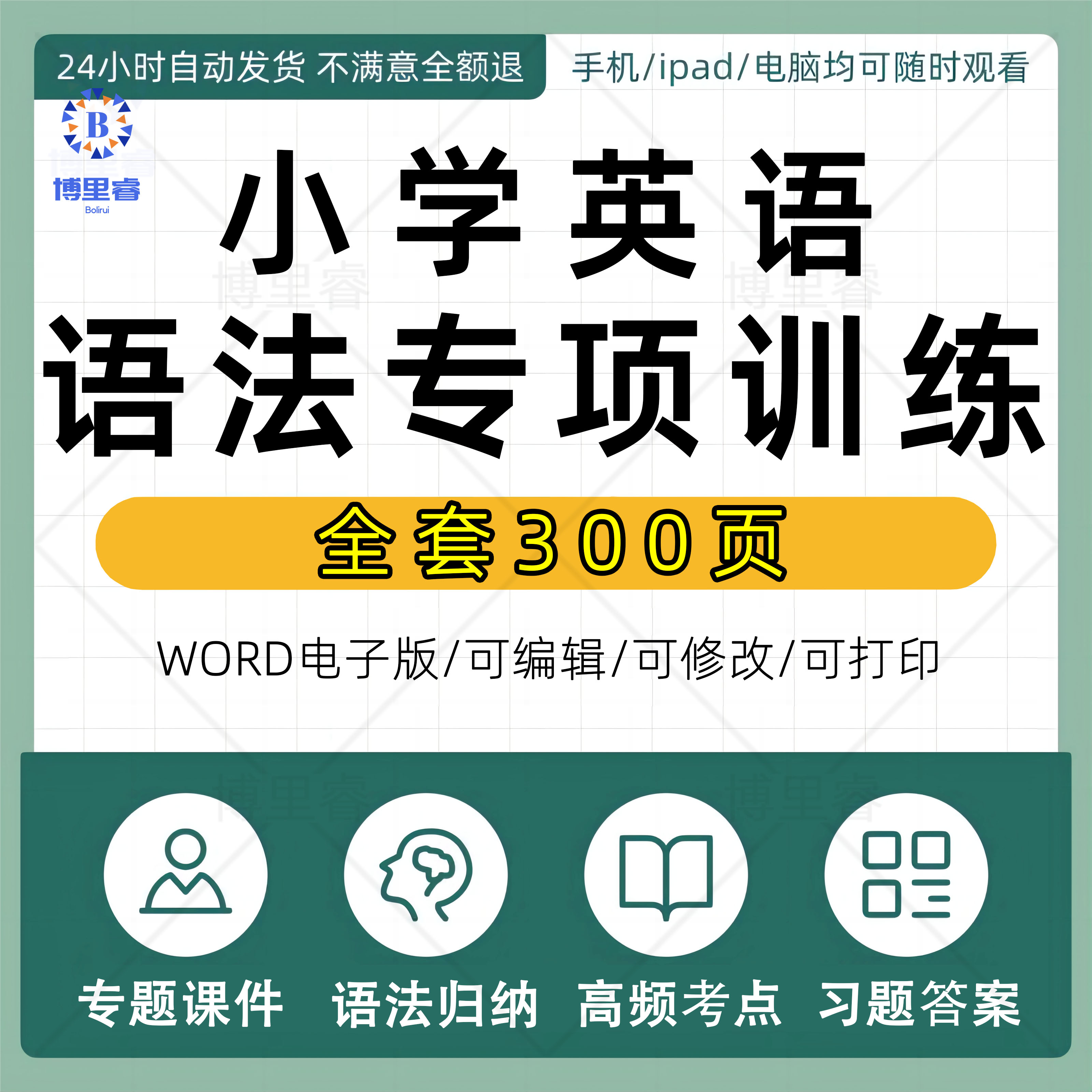 小学英语语法专项训练题全套共300页冠词代词单复数疑问词介词习题练习大全电子版下单秒发