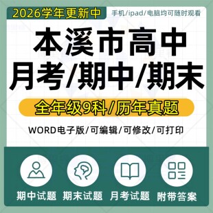 2026年辽宁省本溪市高中历年月考期中期末真题语文数学英语生物理化学政治历史地理一模二模三模高考复习试题考点练习题电子版资料