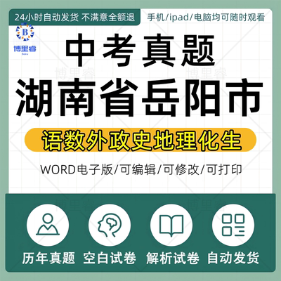 2024年湖南岳阳市历年中考真题卷电子版全套初中学业水平考试总复习资料语文数学英语物理化学生物历史地理试卷近十年五年