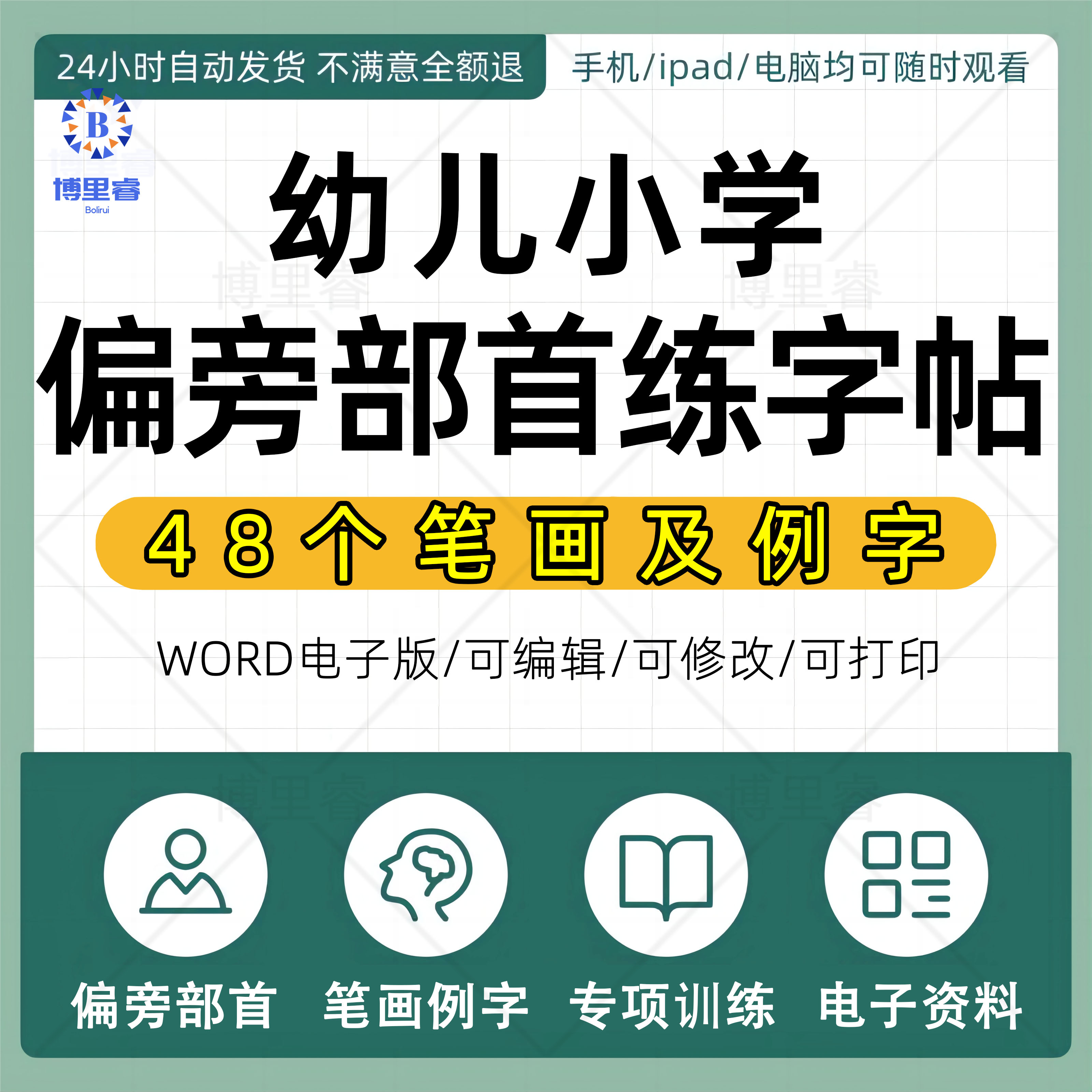 幼儿儿童小学生48个偏旁部首练字帖电子版可打印PDF