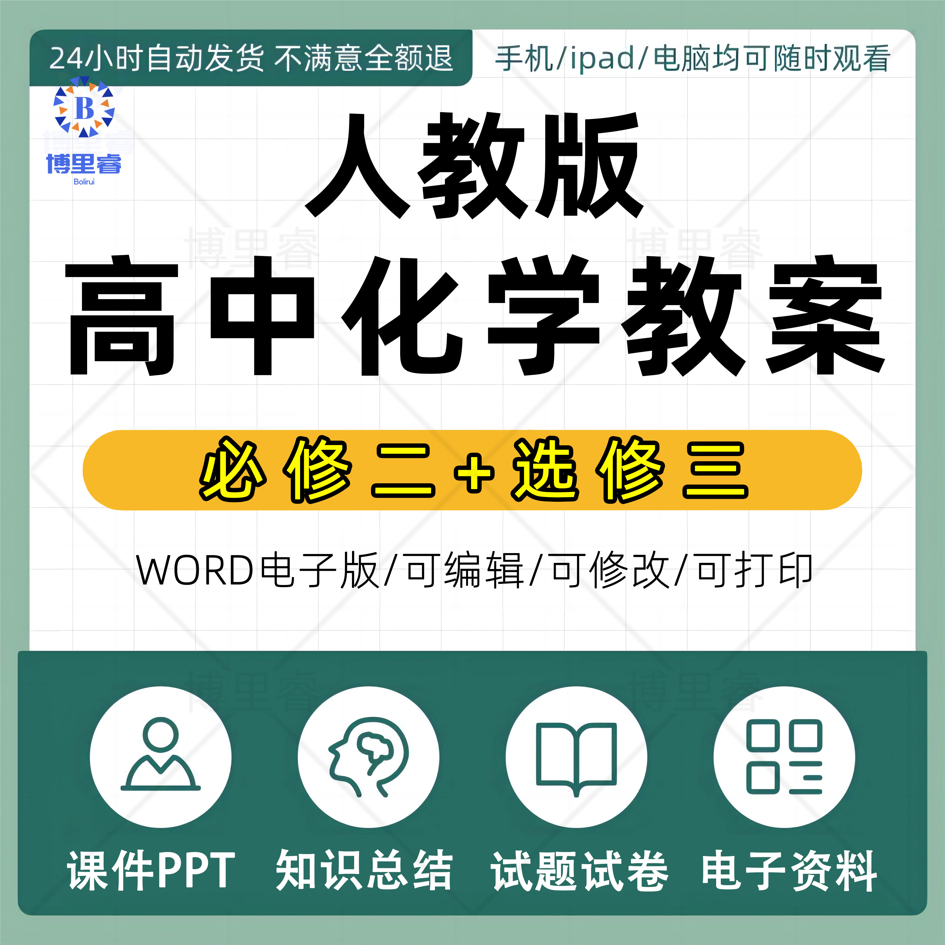 人教版高中化学必修一二选择性必修123高二三册PPT教案上册下册设计Word试题导学案上下学期期中期末练习