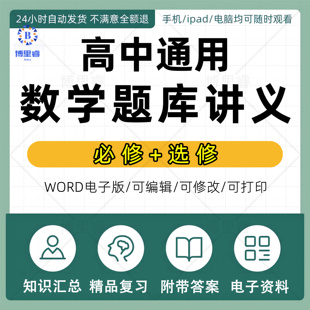 高中数学题库讲义高一高二高三必修＋选择性必修练习题有答案复习精品近10000道题目Word电子版