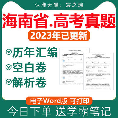 2023海南省新课标高考真题卷电子版语文数学英语物理化学生物政治历史地理文综理综试卷试题历年真题近十年三年2024二卷全国2卷